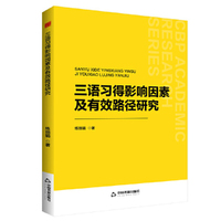 中书学研— 三语习得影响因素及有效路径研究