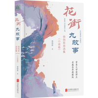 花街九故事：徐则臣自选集（小说卷）