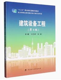 建筑设备工程(第4版)