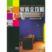 家装全攻略(附光盘)(精)