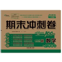 期末冲刺100分数学一年级 上册24秋(人课版)