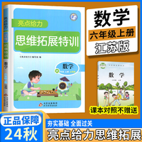 2024秋亮点给力思维拓展特训六年级数学上册江苏版数学同步课程提优训练思维专题测验能力提升辅导书练习册