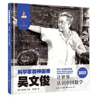 科学家精神画传吴文俊 : 让世界认识中国数学
