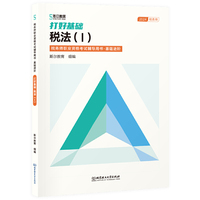 打好基础：税法Ⅰ（税务师职业资格考试辅导用书·基础进阶）