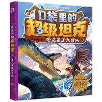 口袋里的超级坦克·恐龙星球大冒险
