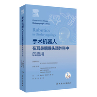 手术机器人在耳鼻咽喉头颈外科中的应用