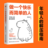 做一个快乐而简单的人（年轻人的解压指南，畅销书作家雾满拦江认知升级之作！）