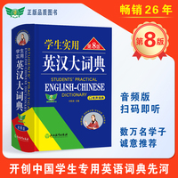 学生实用英汉大词典(第8版)音频版 有声词典 刘锐诚 工具书 初中高中 英语词典 英语字典 英汉汉英