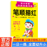 笔顺描紅 3-6岁幼儿笔画基础知识点强化训练幼小衔接一日一练 轻松上小学全套整合教材