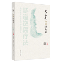 尤建良治癌经验集