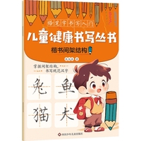 儿童健康书写丛书·铅笔字书写入门：楷书间架结构