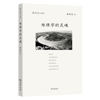 地理学的灵魂(地理学人随笔)