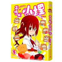 干物妹！小埋5（萌物鼻祖，小埋来袭！同名动漫B站累计观看量破4.2亿，日漫治愈系、可爱风、高口碑漫画佳作！）