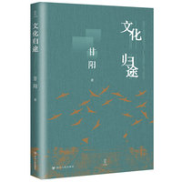 文化归途（深入甘阳思想之旅，一窥中国20世纪80年代至今思想界的变化）