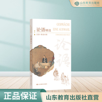 论语精选（中德文对照版）平装