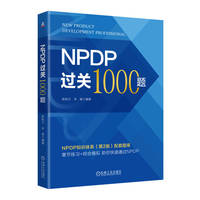 NPDP过关1000题    陈和兰 朱焕