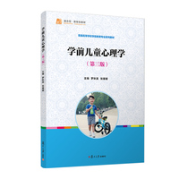 学前儿童心理学(第三版)