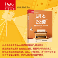 剧本改编 编剧写作的艺术 技巧和训练
