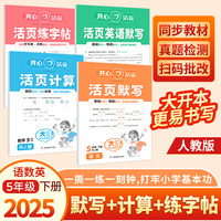 2025春开心活页默写+字帖+计算+英语默写共4册五年级下册人教版5年级语文数学英语同步教材练习册默写能手计算小能手专项训练天天练