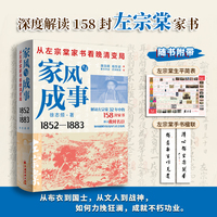 家风与成事：从左宗棠家书看晚清变局