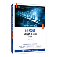 计算机网络技术基础(思科版)(微课版)