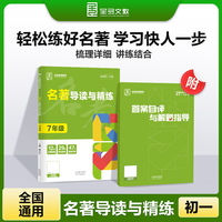 全品专项系列 名著导读与精练 七年级名著阅读理解考点精练专项练习