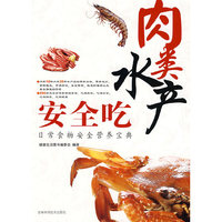 肉类水产安全吃-日常食物安全营养宝典