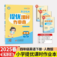 2025春亮点给力提优课时作业本四年级英语下册PEP版小学同步单元训练习册教辅资料