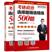 2026余峰考研政治选择题精选精练500题