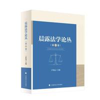晨露法学论丛