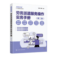 人力资源实务系列--劳务派遣服务操作实务手册（第二版）