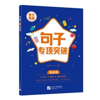 语文强基：句子专项突破（基础篇）