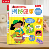 乐乐趣揭秘翻翻书 百科版-揭秘健康 3-6岁儿童启蒙认知趣味百科全书幼儿早教亲子互动科普书