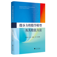 微分方程数学模型及其数值方法