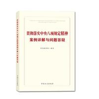 贯彻落实中央八项规定精神案例详解与问题答疑
