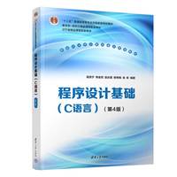 程序设计基础（C语言）（第4版）