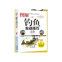 图解钓鱼实战技巧大全