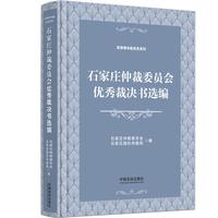 石家庄仲裁委员会优秀裁决书选编