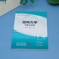 结构力学（专题应用篇）