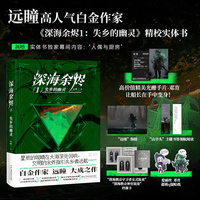 深海余烬1：失乡的幽灵（印签版）