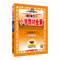 2025秋 小学教材全解 二年级 2年级 数学上 西南师大版