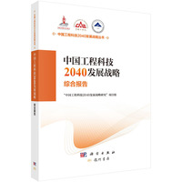中国工程科技2040发展战略.综合报告