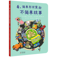 看，简单形状里的不简单故事（奇想国童书）