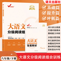 大语文分级阅读组合训练：八年级下
