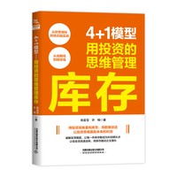 4+1模型：用投资的思维管理库存