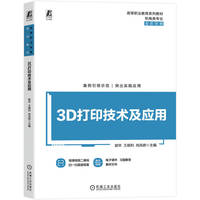 3D打印技术及应用    郭华 王顺利 尚凤娇