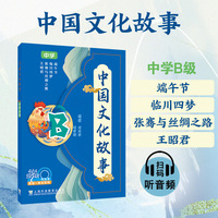 何其莘英语一条龙系列  中国文化故事 中学B级