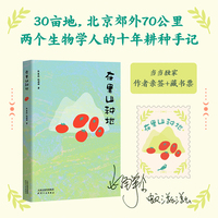 在里山种地 当当限量亲签版 赠藏书票 30亩地 北京郊外70公里 两个生物学人的十年耕种手记