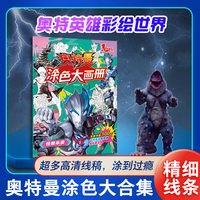 墨点美术 奥特曼涂色大画册怪兽来袭 儿童描画涂色画册赛罗临摹描摹奥特曼画本卡通
