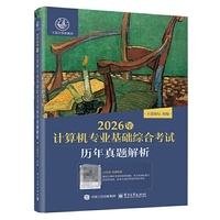 2026年计算机专业基础综合考试历年真题解析